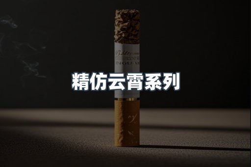 精仿云霄系列